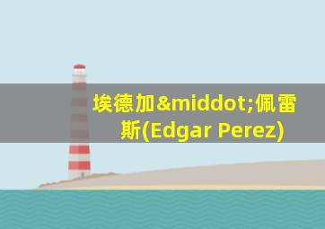 埃德加·佩雷斯(Edgar Perez)